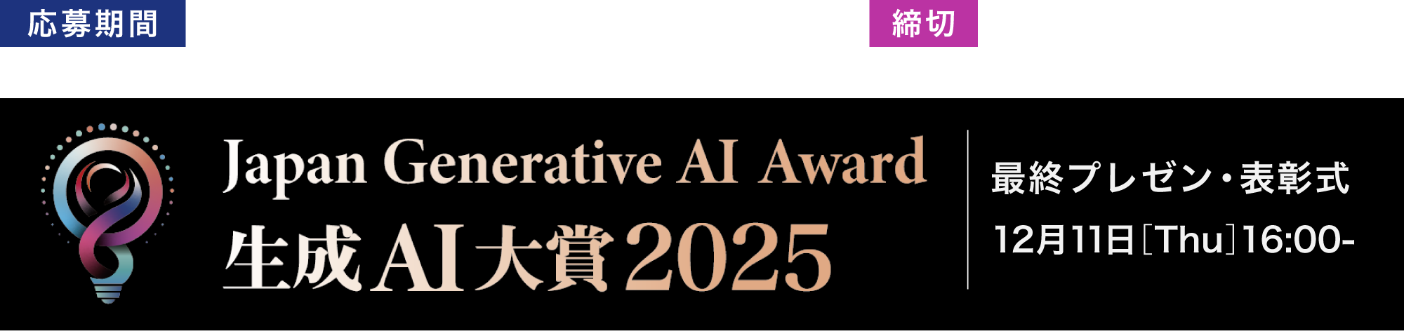 Japan Generative AI Award 生成AI大賞2025 最終プレゼン・表彰式 12.11［Thu］16:00-