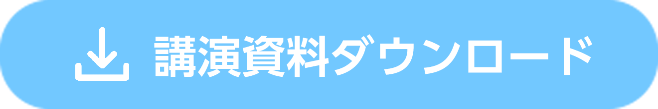 講演資料ダウンロード