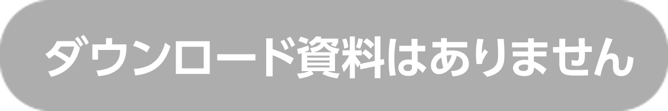 ダウンロード資料はありません