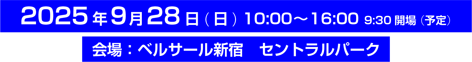 2025/9/28(日) 10:00～16:00 (9:30開場予定)