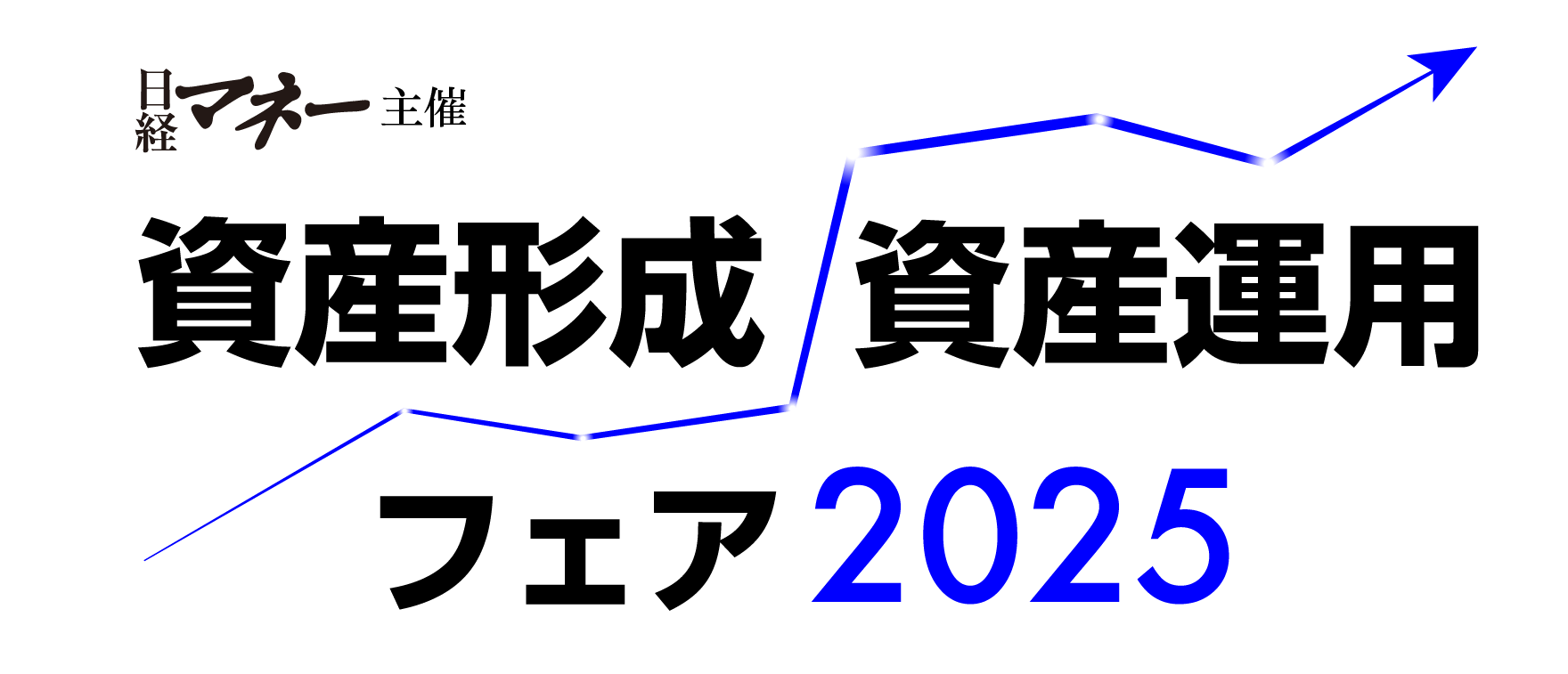 日経マネー主催 資産形成/資産運用フェア2025