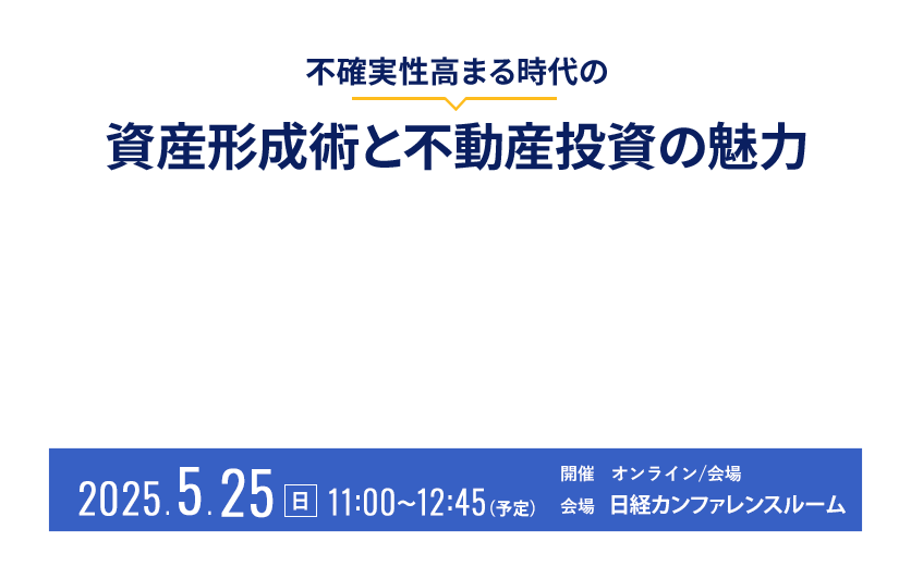 不確実性高まる時代の資産形成術と不動産投資の魅力