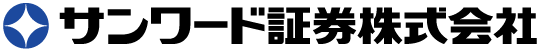 サンワード証券