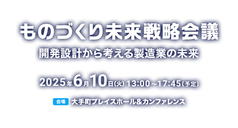 ものづくり未来戦略会議 開発設計から考える製造業の未来