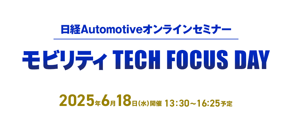 日経Automotiveオンラインセミナー『モビリティ TECH FOCUS DAY』