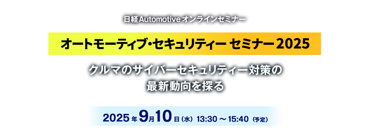 日経Automotiveオンラインセミナー『オートモーティブ・セキュリティー セミナー 2025』