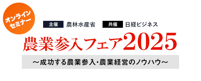 農業参入フェア2025 オンラインセミナー