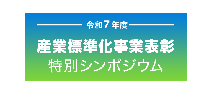 2025年10月21日開催『令和7年度　産業標準化事業表彰 特別シンポジウム』
