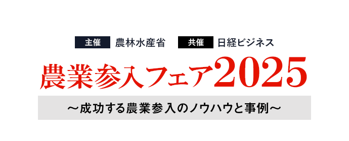 【東京】農業参入フェア2025～成功する農業参入のノウハウと事例～