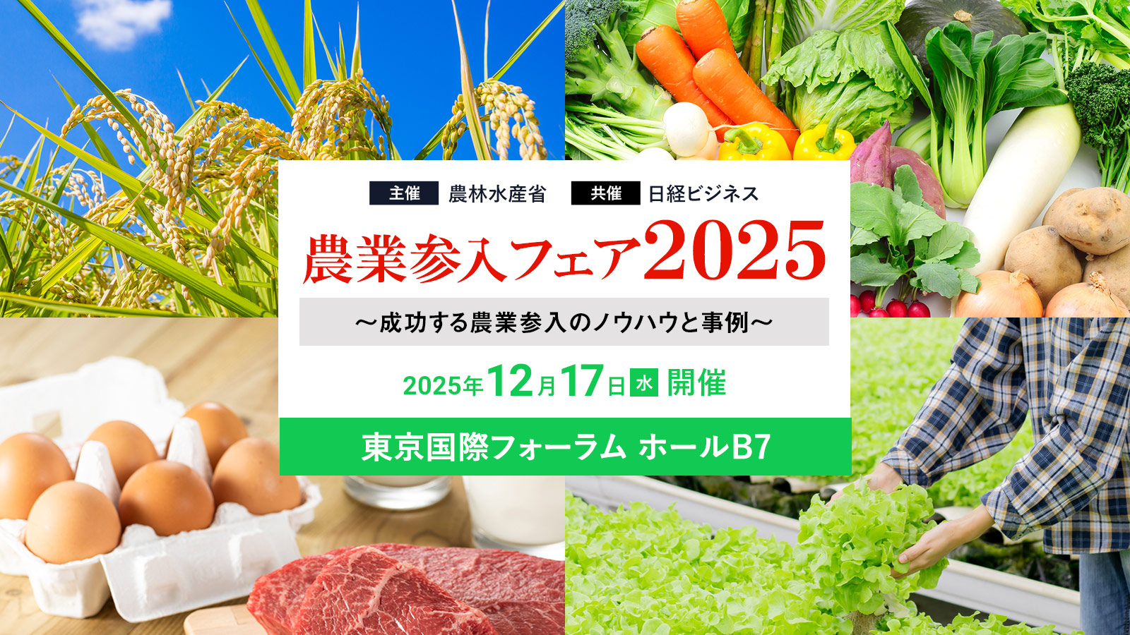 【東京】農業参入フェア2025～成功する農業参入のノウハウと事例～
