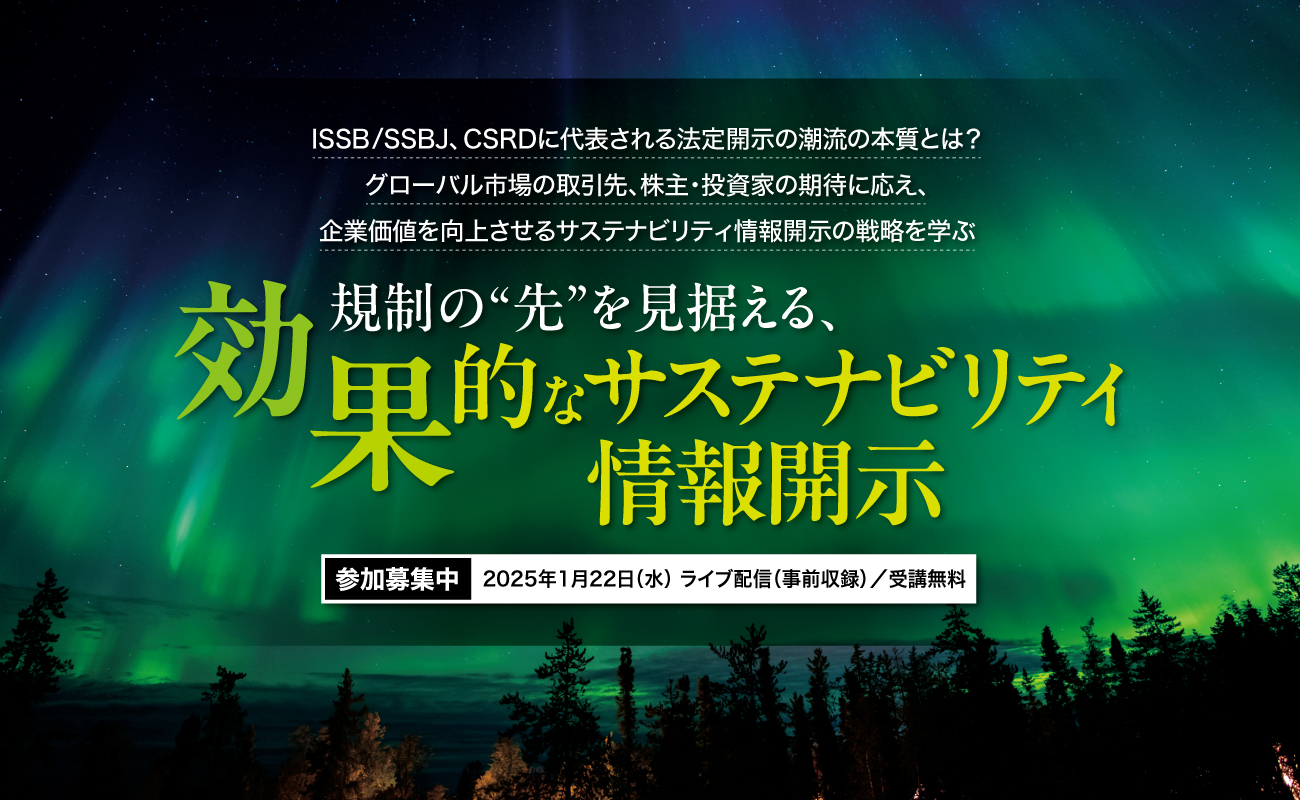 サステナビリティ法定開示対応セミナー