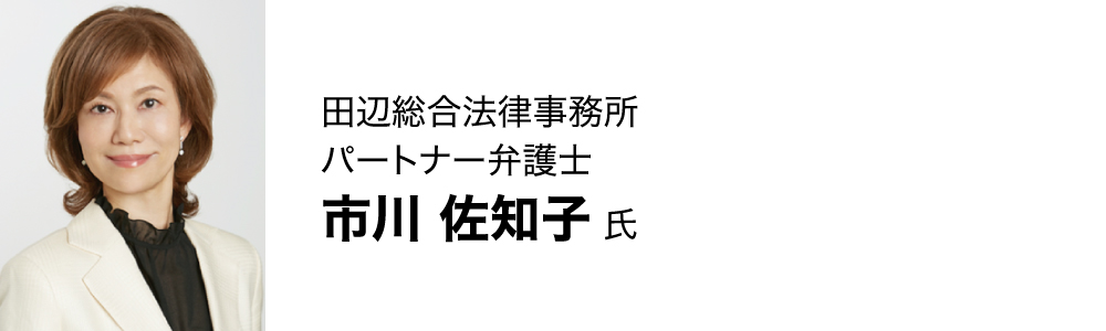 市川 佐知子氏