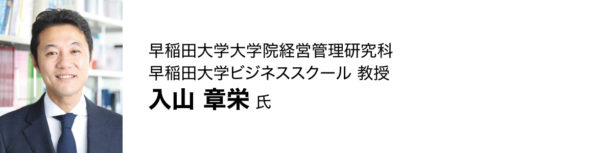 入山章栄氏