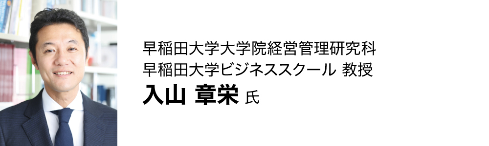 入山章栄氏