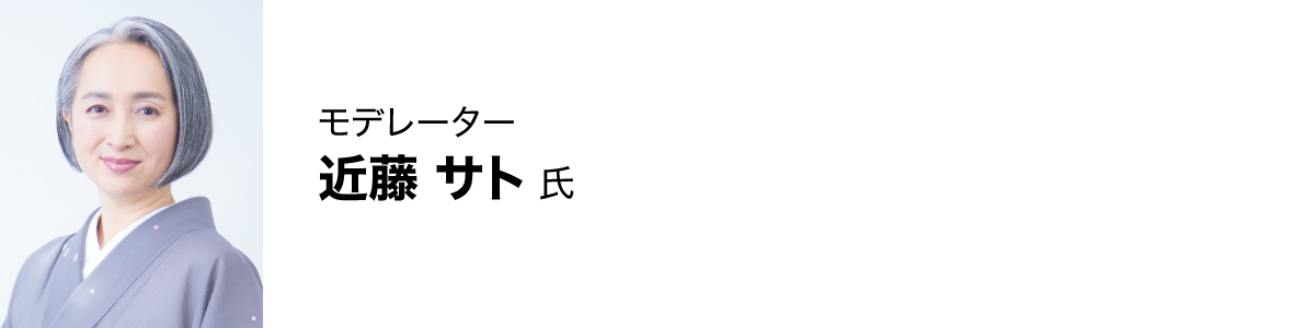 近藤 サト氏