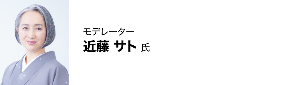 近藤 サト氏