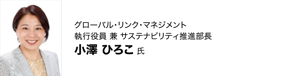 小澤 ひろこ氏