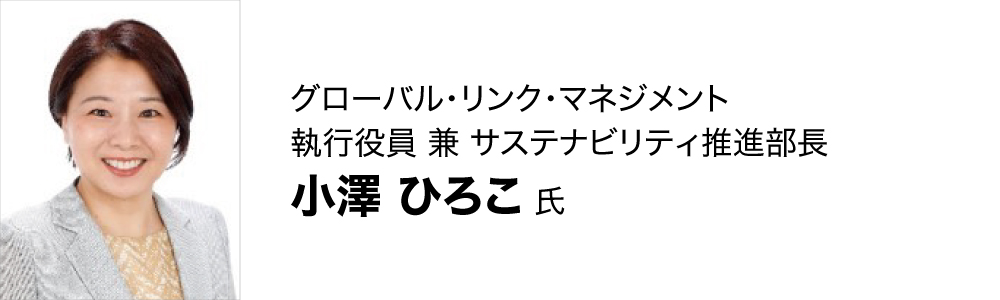 小澤 ひろこ氏
