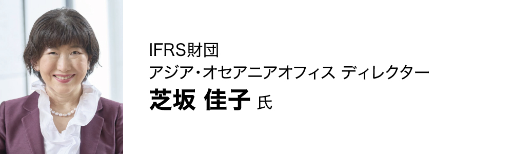 芝坂 佳子氏