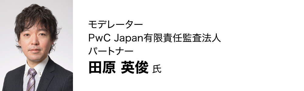 田原 英俊氏