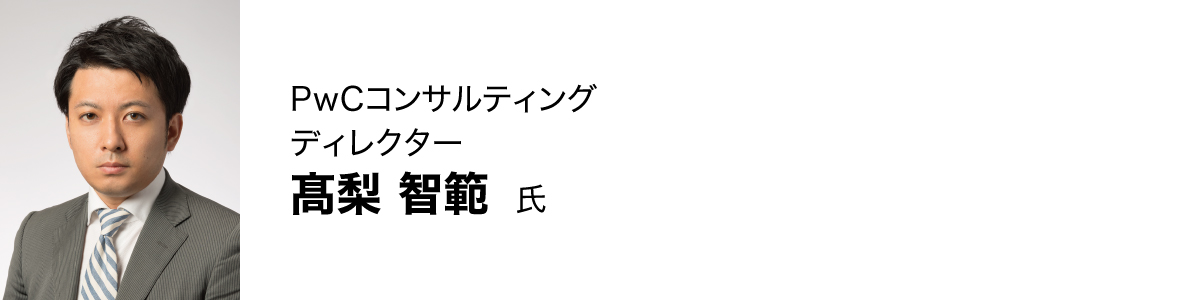 髙梨 智範氏