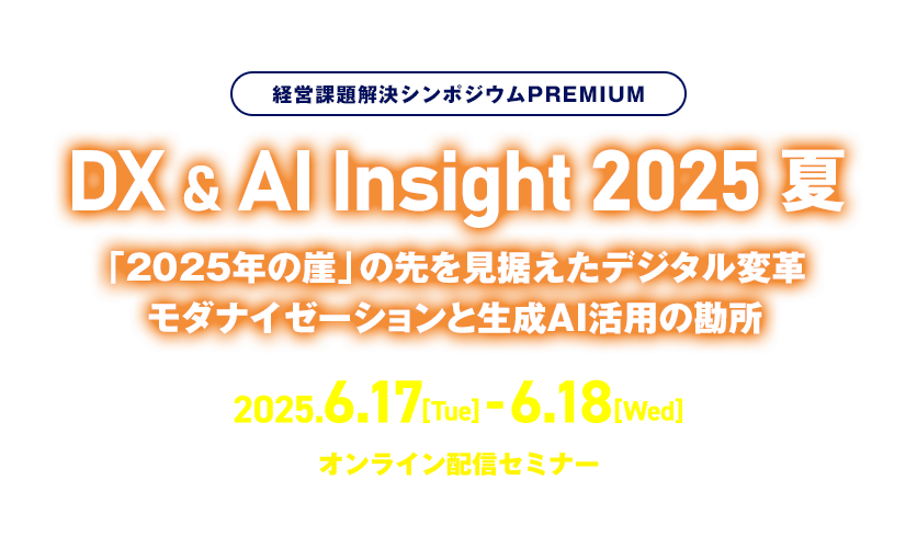 DX & AI Insight 2025 夏　「2025年の崖」の先を見据えたデジタル変革 モダナイゼーションと生成AI活用の勘所