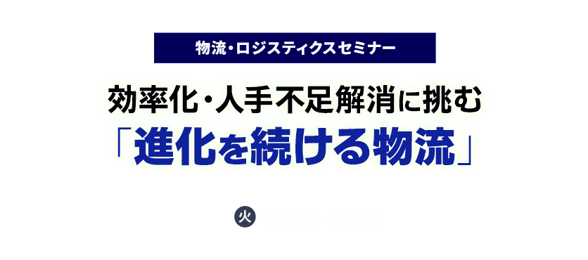 2025年10月28日開催『物流・ロジスティクスセミナー　効率化・人手不足解消に挑む「進化を続ける物流」』