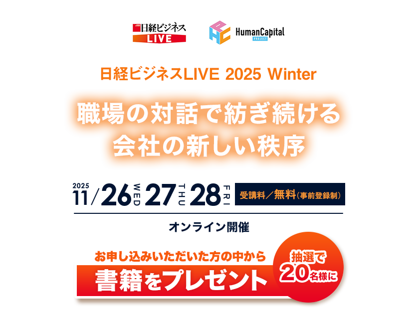 日経ビジネスLIVE 2025 Winter 職場の対話で紡ぎ続ける会社の新しい秩序