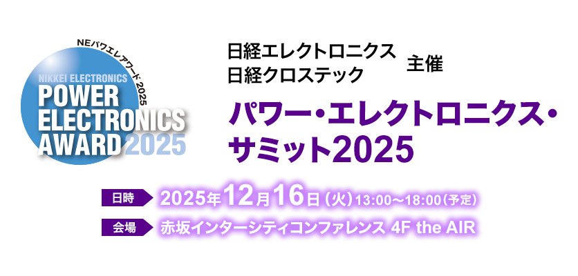 パワー・エレクトロニクス・サミット2025