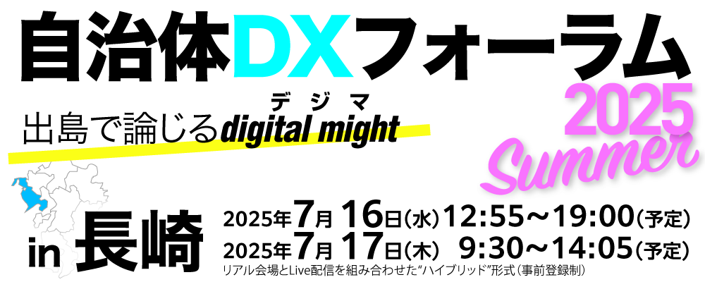 自治体DXフォーラム2025 Summer－出島で論じるdigital might－