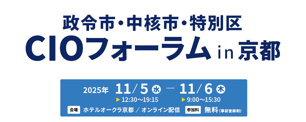 政令市・中核市・特別区CIOフォーラム