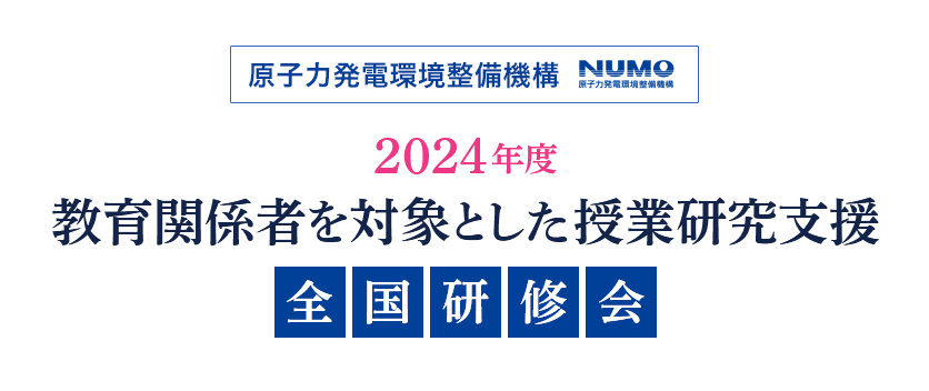 2024年度 教育関係者を対象とした授業研究支援 全国研修会