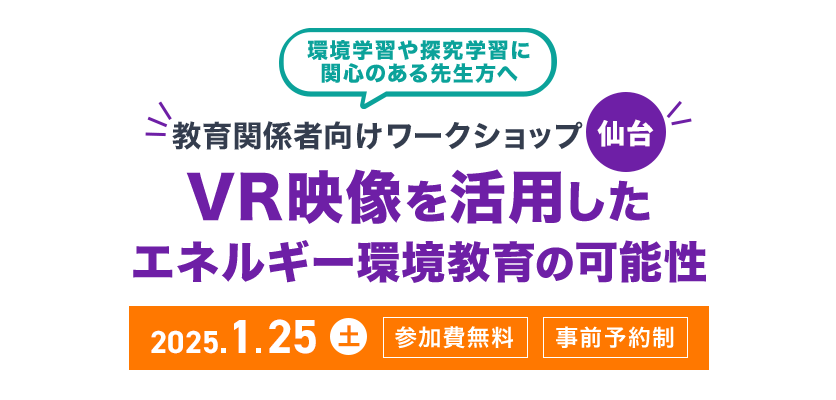 VR映像を活用したエネルギー環境教育の可能性 教育関係者向けワークショップ