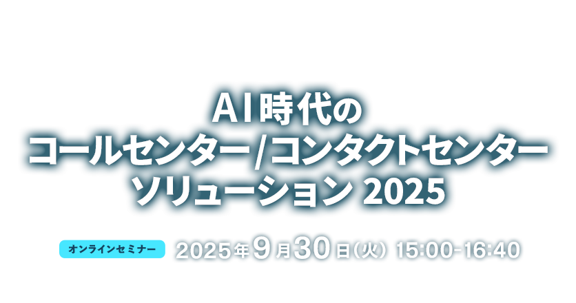 2025年9月30日開催『AI時代のコールセンター/コンタクトセンターソリューション 2025』