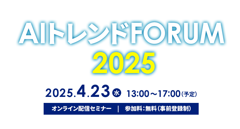 ＡＩトレンドFORUM 2025