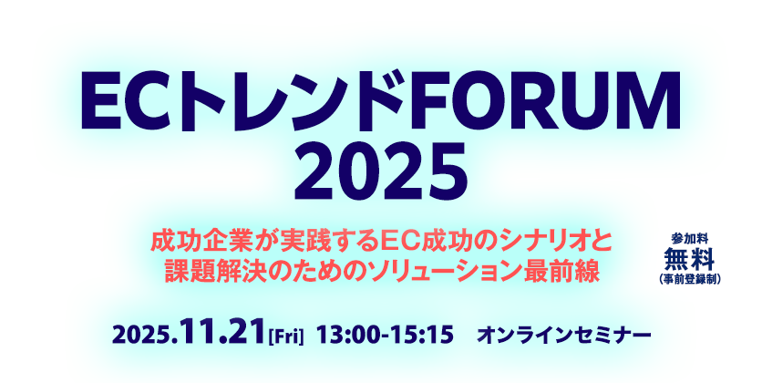ECトレンドFORUM 2025　成功企業が実践するＥＣ成功のシナリオと課題解決のためのソリューション最前線