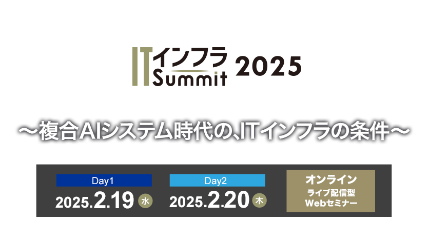 ITインフラSummit 2025