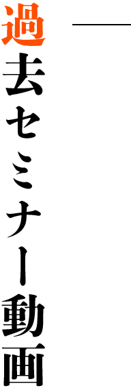 過去セミナー動画