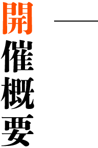 開催概要