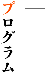 プログラム