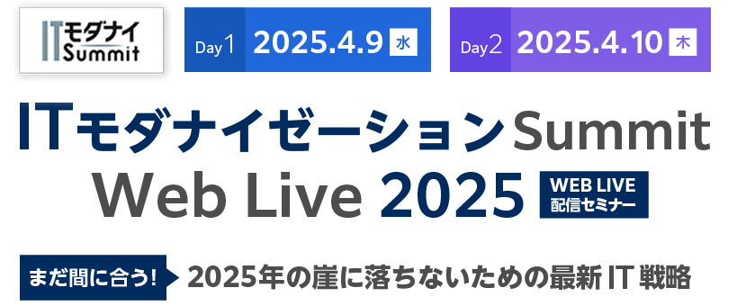 ITモダナイゼーションSummit Web Live 2025～まだ間に合う！2025年の崖に落ちないための最新IT戦略～