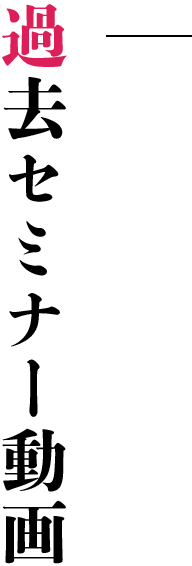 過去セミナー動画