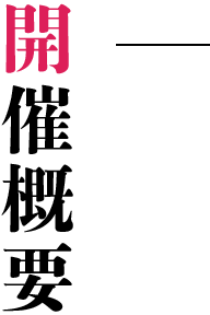 開催概要