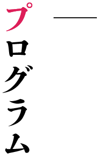 プログラム