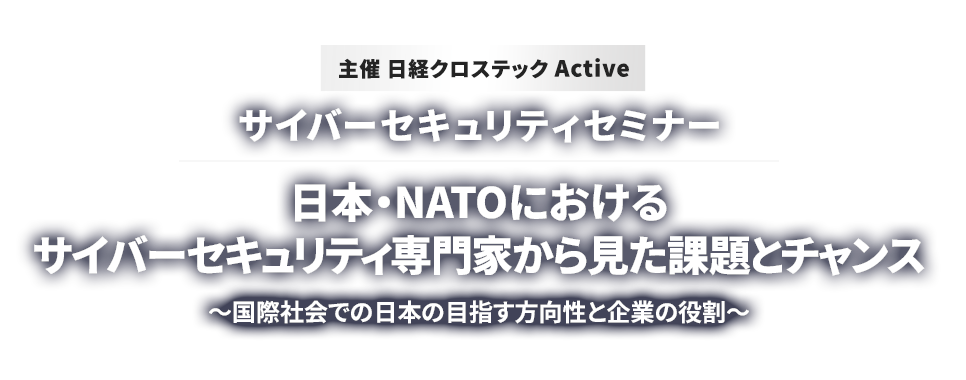 サイバーセキュリティセミナー「日本・NATOにおけるサイバーセキュリティ専門家から見た課題とチャンス」
