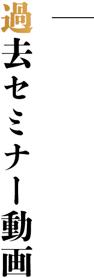 過去セミナー動画