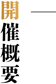 開催概要