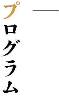 プログラム