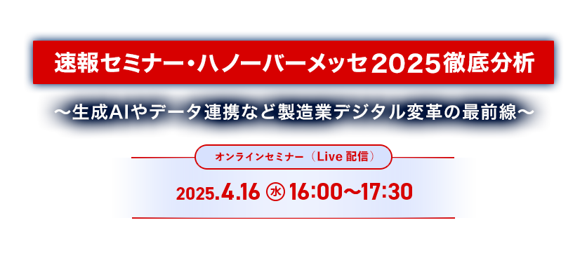 速報セミナー・ハノーバーメッセ2025徹底分析～生成AIやデータ連携など製造業デジタル変革の最前線～