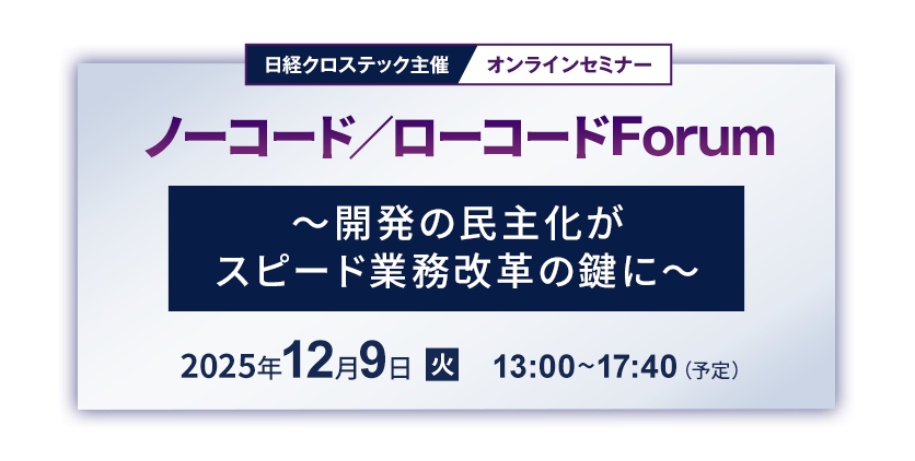ノーコード／ローコードForum～開発の民主化がスピード業務改革の鍵に～